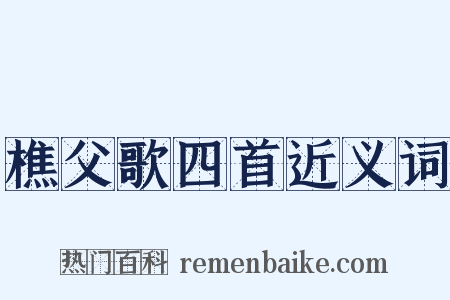 樵父歌四首近义词是什么意思的图片